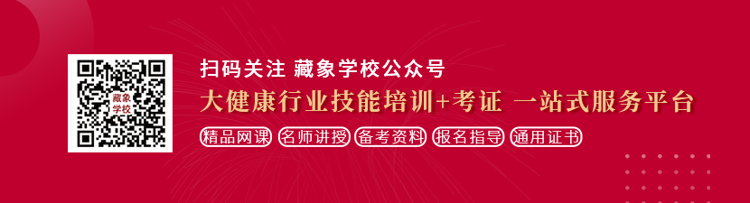 日屄大屌想学中医康复理疗师，哪里培训比较专业？好找工作吗？